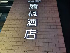 -麗枫酒店(苏州火车站店)