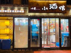 门面-以前的小酒馆(中山广场店)