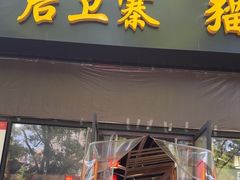 -后卫寨猫耳朵(凤城三路店)