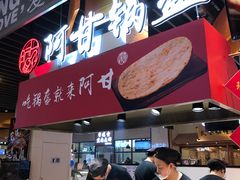 -阿甘锅盔(金隅嘉品Mall店)
