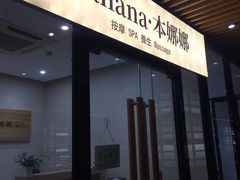 -Banana本娜娜·按摩养生SPA(上海湾店)