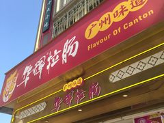 -华辉拉肠(宝华店)