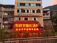 -郑件洋芋饭庄
