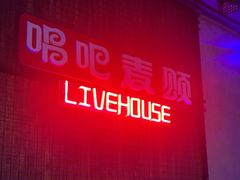 -唱吧麦颂KTV(西单华威潮铺街店)