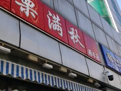 门面-栗满秋(燕丰西坝河店)