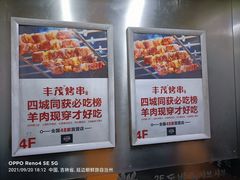 -丰茂烤串(公园店)