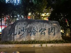 -李久其家民间餐厅(观沙岭公园店)