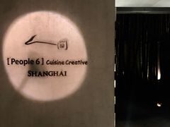 -穹六人间 people 6(岳阳路店)
