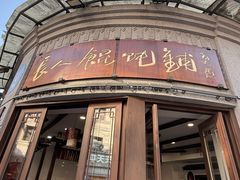 -长人馄饨铺(解放街店)