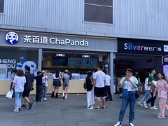 -茶百道(春熙路银石广场店)