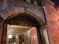 门面-石屏会馆