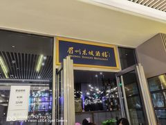 门面-眉州东坡(上海中心店)
