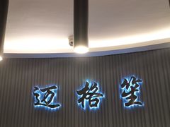 -迈格笙SPA·影院式足道·采耳(金桥店)