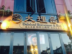 -大理岛·精品云南菜·音乐餐厅