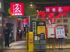 门面-么肆烤肉·中式自助·烤肉大排档(街道口季佳PAI店)