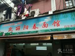 门面-凯丽上海阳春面馆(德仁里店)