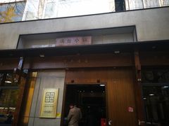 -端仕小锅(文林街店)