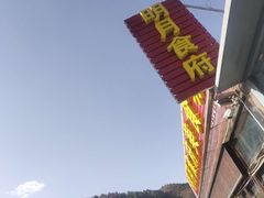 -明月食府(二区干二路店)