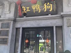 -缸鸭狗(天一广场店)