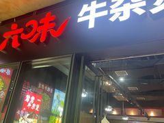 -六味牛杂煲·斋菜煲(桫椤湾店)