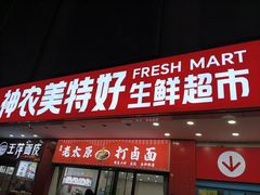 -神农美特好生鲜超市(三墙店)