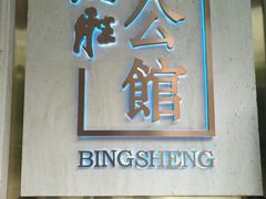 门面-炳胜公馆(珠江新城店)