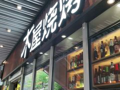 门面-木屋烧烤(坂田天安云谷店)