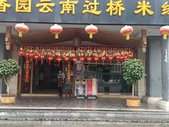 门面-桥香园云南过桥米线(金马碧鸡店)