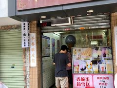 -成裕雪糕店(士多店)