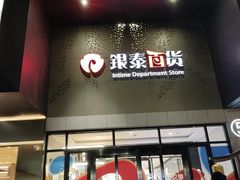-杭州西湖银泰百货