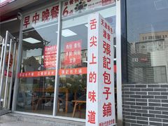 -津门张记包子铺(华昌道店)