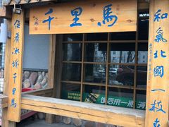 门面-鑫日千里马朝鲜族小馆(总店)