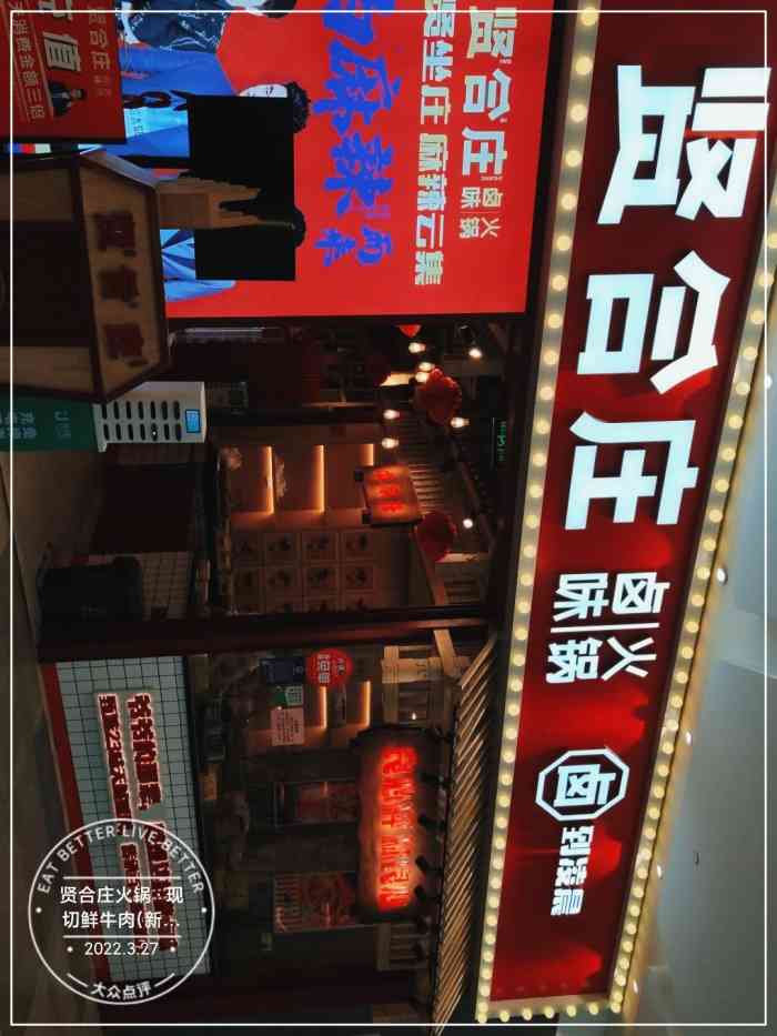 贤合庄火锅·现切鲜牛肉(新天地店)-"一夜之间感觉贤合庄突然开遍了