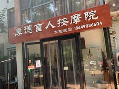 -厚德盲人按摩(太阳城店)