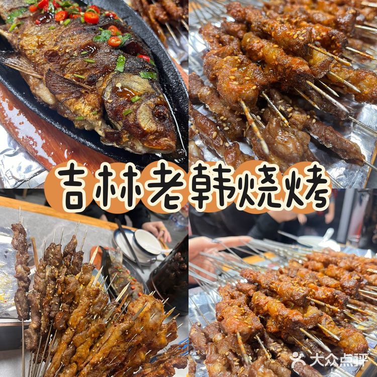 你还记得吉林老韩烧烤吗？