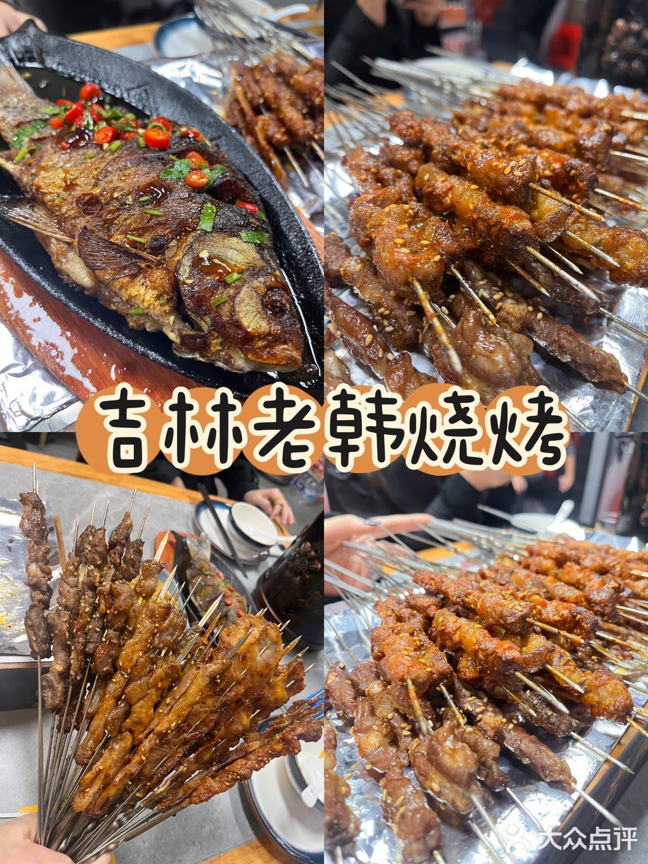 你还记得吉林老韩烧烤吗？