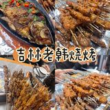 你还记得吉林老韩烧烤吗？