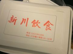 -新川饮食(新川小区店)