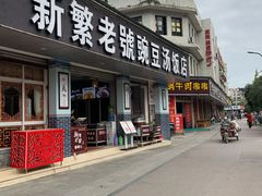 门面-新繁老號豌豆汤饭店·江湖菜(宝光寺店)