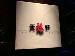 -天龙轩(香港丽思卡尔顿酒店)