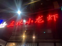 门面-三妹小龙虾·黄油蟹(华侨城总店)