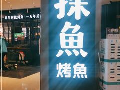 -探鱼·鲜青椒爽麻烤鱼(朝阳悠唐广场店)