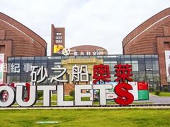 -砂之船奥特莱斯(合肥店)