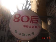 招牌-做了不起的80后