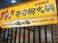 -黔有有贵州酸汤夺夺粉火锅(五味十字店)