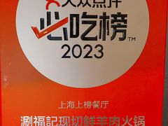 -涮福記·现切牛羊肉火锅(世纪汇店)