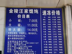 -汪家馄饨(集庆路店)