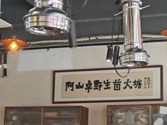 -阿山卓·野生菌火锅·纳西火塘烤肉