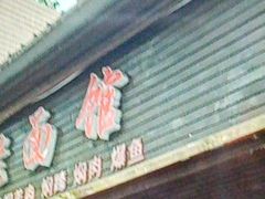 -德兴老面馆(德平路店)