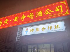 -黄寺卤煮·黄寺喝酒公司